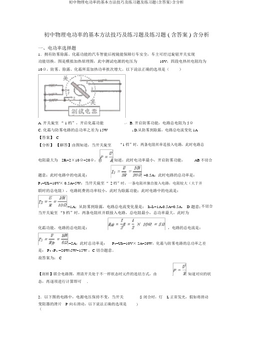 初中物理电功率的基本方法技巧及练习题及练习题(含答案)含解析