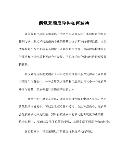 偶氮苯顺反异构如何转换