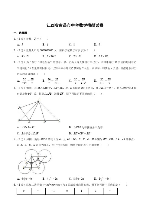 江西省南昌市中考数学模拟试卷【含答案】