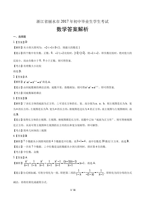 2017年浙江省丽水市中考数学试卷-答案