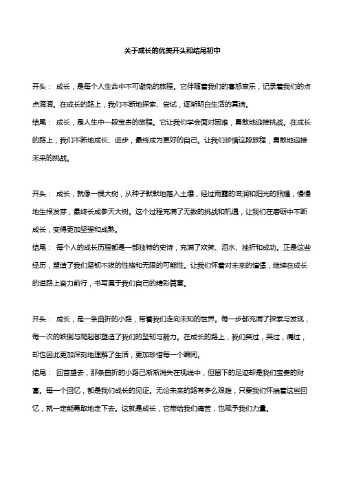 关于成长的优美开头和结尾初中