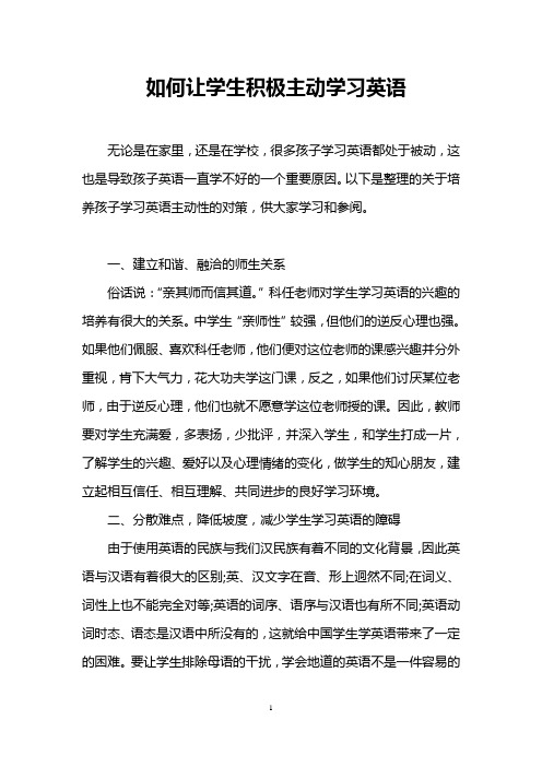 如何让学生积极主动学习英语