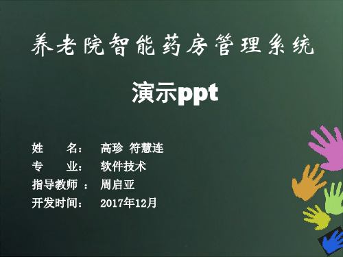 ppt养老院智能药房管理php