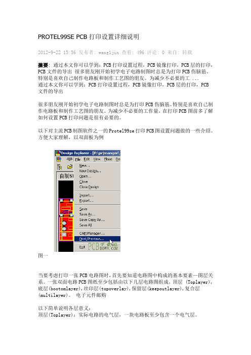 PROTEL99SE PCB打印设置详细说明