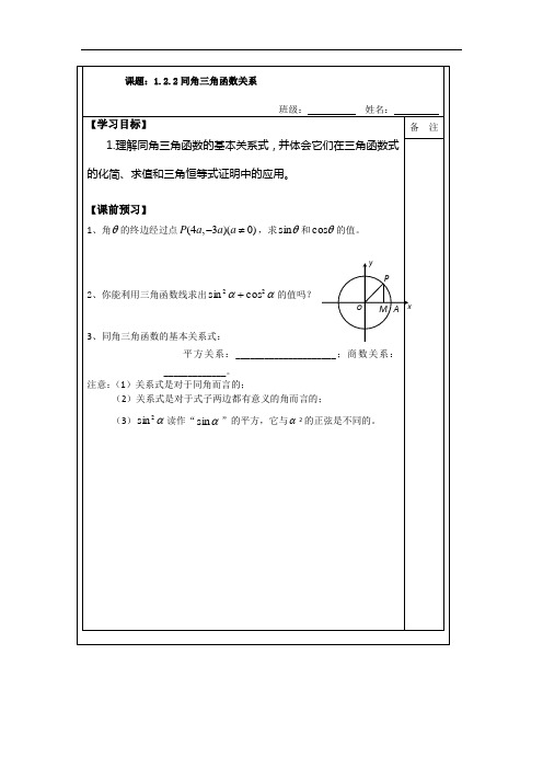 1.2.2同角三角函数关系(2015年人教A版数学必修四导学案)