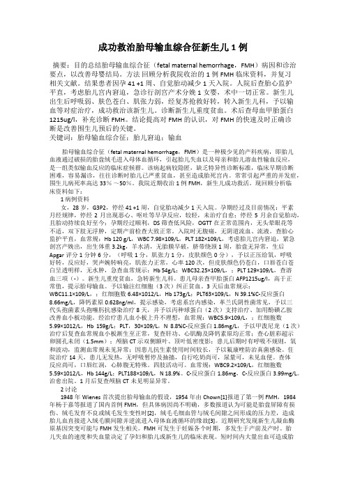 成功救治胎母输血综合征新生儿1例