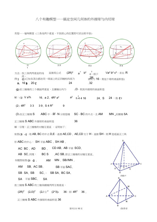 八个有趣模型——搞定空间几何体的外接球与内切球