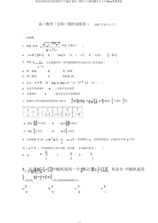 湖北省浠水县实验高级中学2017届高三数学(文)测试题3月1日Word版缺答案