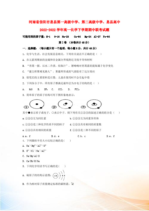 河南省信阳市息县第一高级中学、第二高级中学、息县高中2022-2022学年高一化学下学期期中联考试题