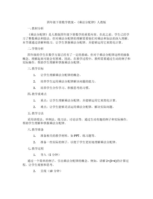 四年级下册数学教案 - 《乘法分配律》人教版