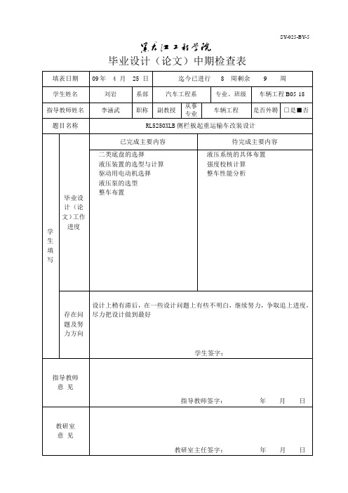 RL5250XLB侧栏板起重运输车改装毕业设计-中期检查表