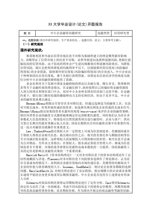 中小企业融资问题研究开题报告