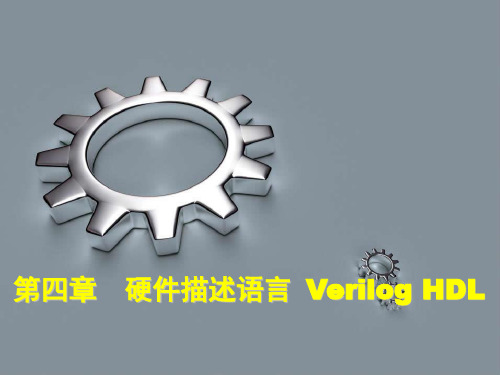 硬件描述语言 Verilog HDL