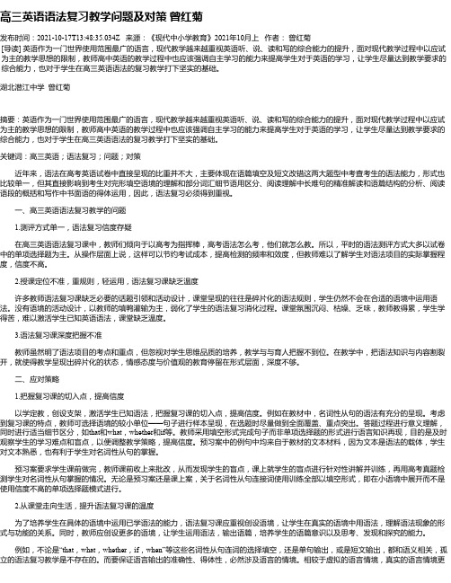 高三英语语法复习教学问题及对策曾红菊