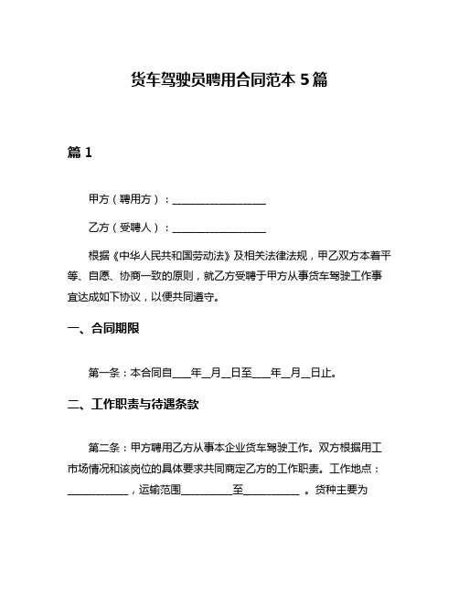 货车驾驶员聘用合同范本5篇