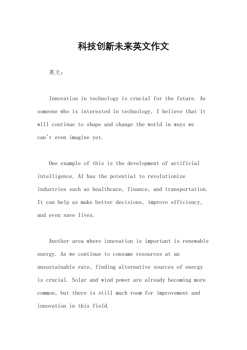 科技创新未来英文作文