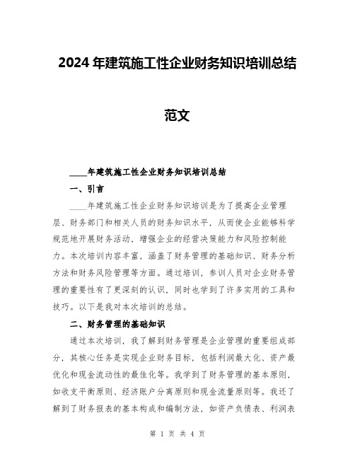 2024年建筑施工性企业财务知识培训总结范文