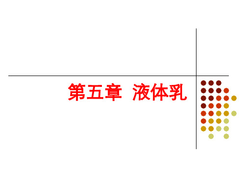 第五章 液体乳 PPT课件