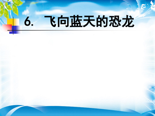 四年级下册语文课件6.飞向蓝天的恐龙 人教部编版(共17张PPT)