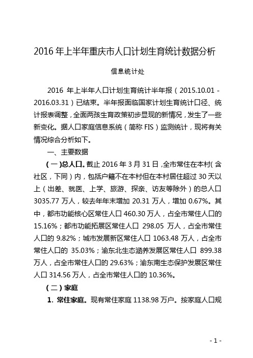 2016年上半年重庆人口计划生育统计数据分析