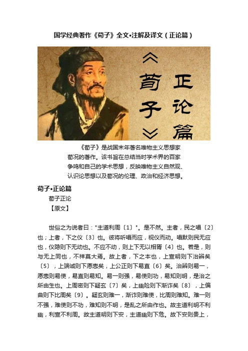 国学经典著作《荀子》全文·注解及译文（正论篇）