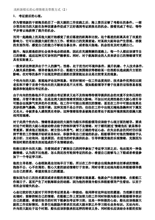 浅析新船长的心理情绪及带教方式(2)