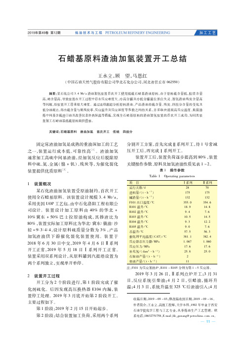 石蜡基原料渣油加氢装置开工总结