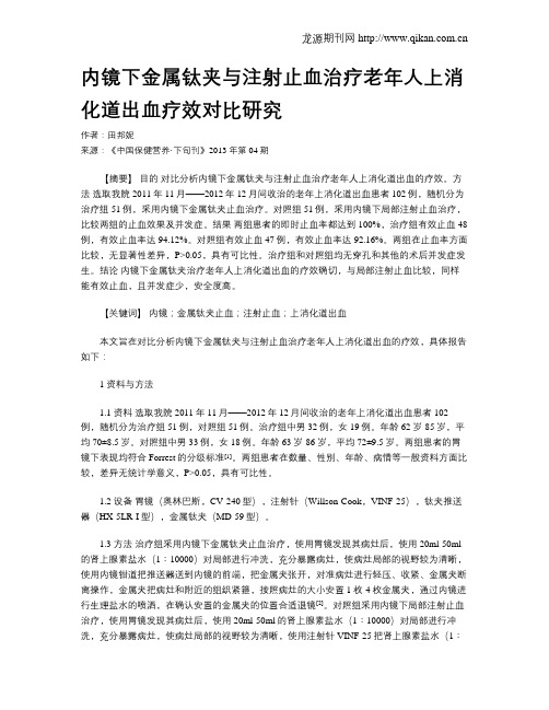 内镜下金属钛夹与注射止血治疗老年人上消化道出血疗效对比研究