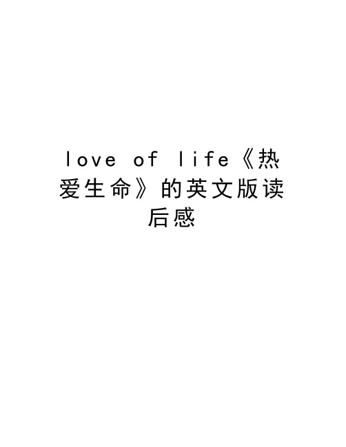 love of life《热爱生命》的英文版读后感讲解学习