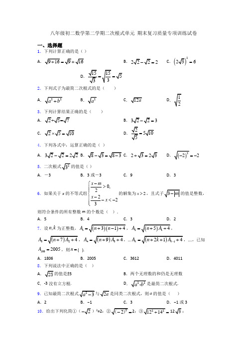 八年级初二数学第二学期二次根式单元 期末复习质量专项训练试卷