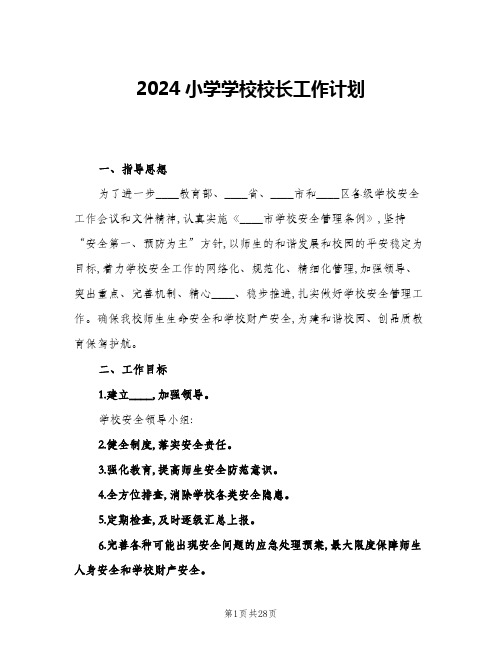 2024小学学校校长工作计划(五篇)