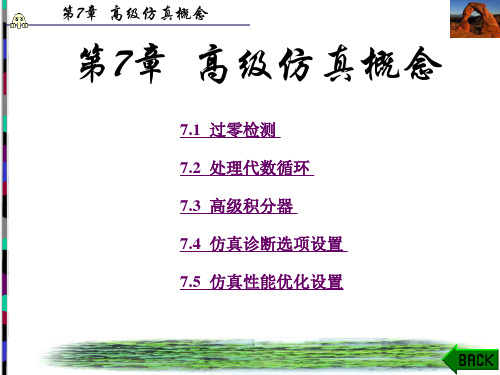 simulink动态系统建模仿真 第7章