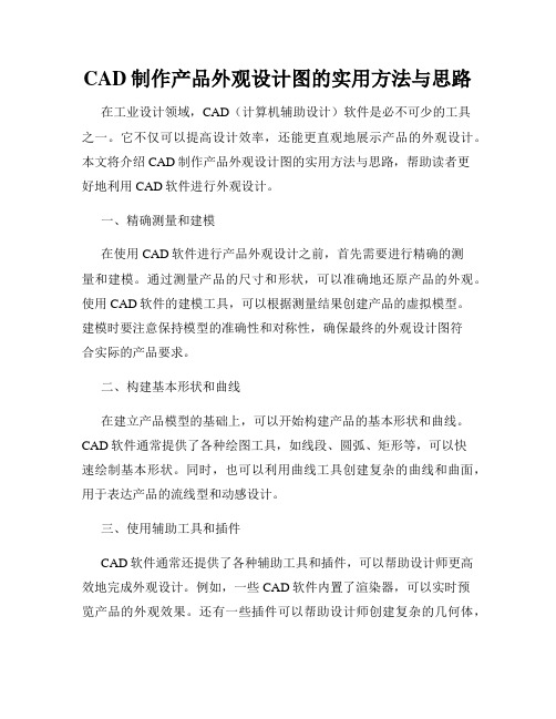 CAD制作产品外观设计图的实用方法与思路