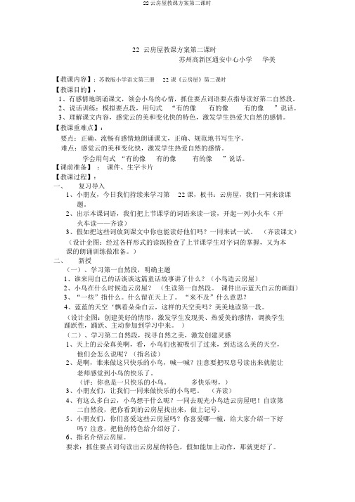 22云房子教学设计第二课时