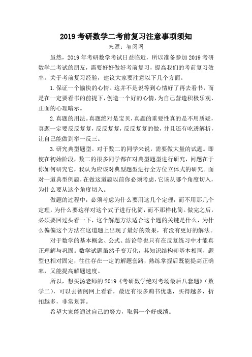 2019考研数学二考前复习注意事项须知