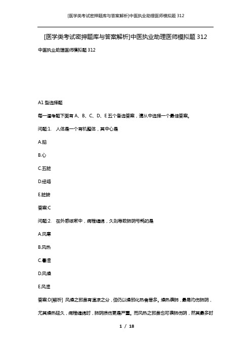 [医学类考试密押题库与答案解析]中医执业助理医师模拟题312