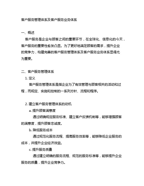 含客户服务管理体系及客户服务业务体系