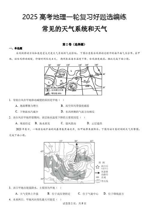 2025高考地理一轮复习好题选编练常见的天气系统和天气