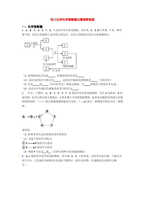 初三化学化学推断题自测卷附答案