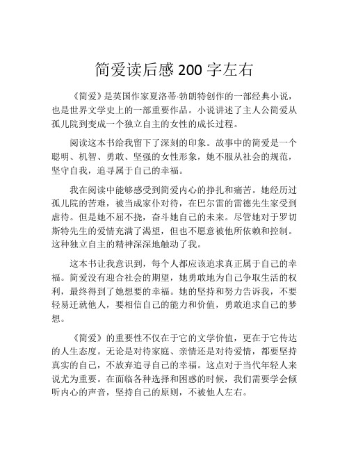 简爱读后感200字左右(精选10篇)