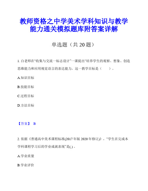 教师资格之中学美术学科知识与教学能力通关模拟题库附答案详解