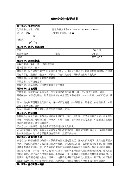 35-硝酸安全技术说明书