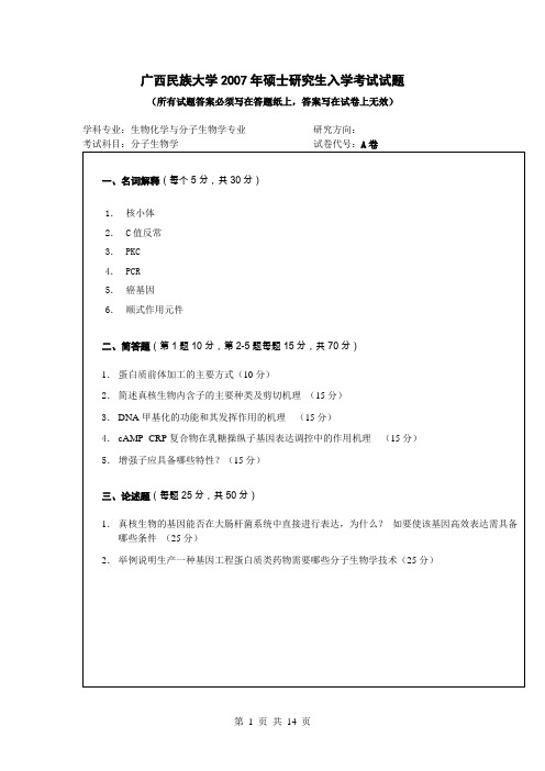 广西民族大学分子生物学2007--2010,2012--2015年考研真题／研究生入学考试试题