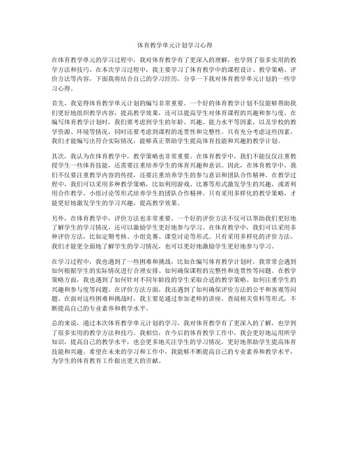 体育教学单元计划学习心得