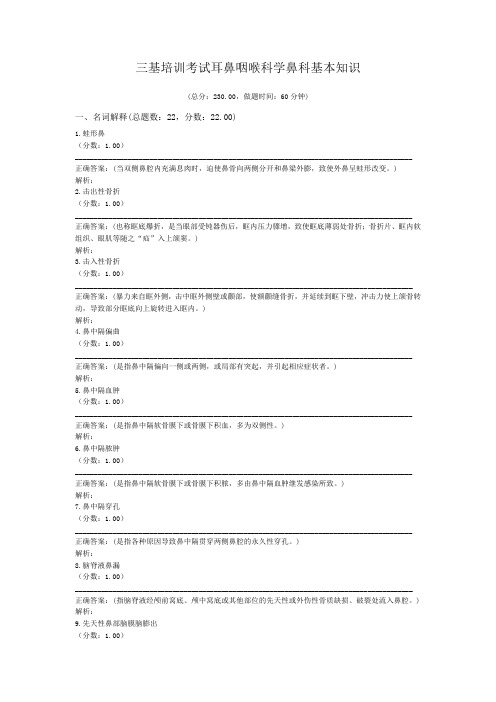 三基培训考试耳鼻咽喉科学鼻科基本知识