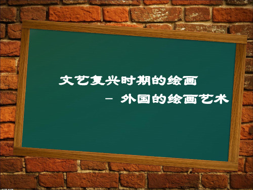 西方文化——文艺复兴时期的绘画艺术