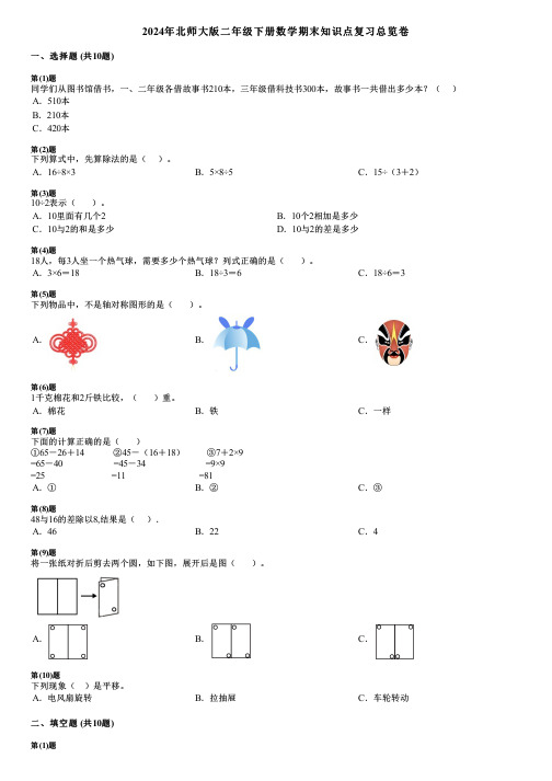 2024年北师大版二年级下册数学期末知识点复习总览卷