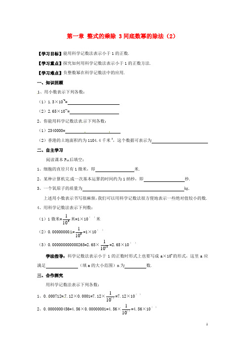 2015年春季新版北师大版七年级数学下学期第1章、整式的乘除单元复习导学案7
