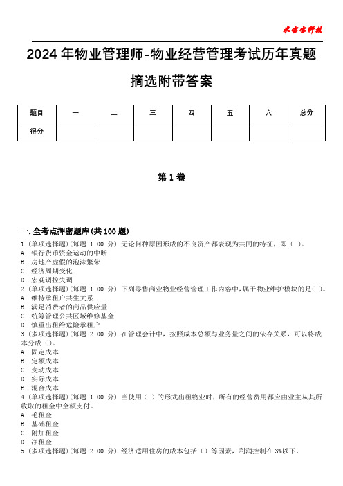 2024年物业管理师-物业经营管理考试历年真题摘选附带答案