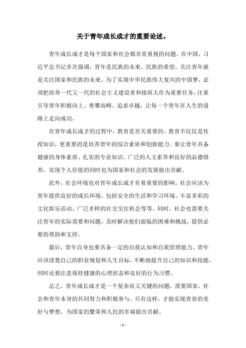 关于青年成长成才的重要论述。